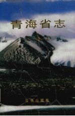 青海省志 七十七 宗教志