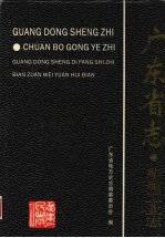 广东省志 船舶工业志