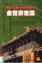金世宗走国