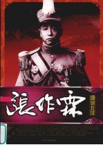 细说北洋 张作霖