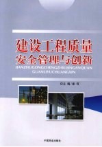 建设工程质量安全管理与创新 中