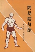 简易健身法