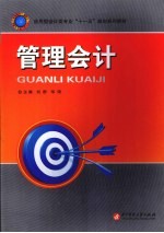 管理会计