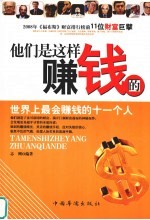 他们是这样赚钱的