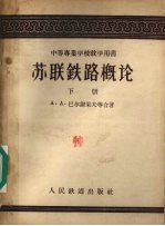苏联铁路概论 下