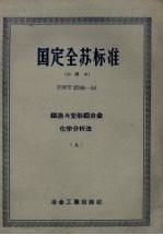 国定全苏标准 铸造与变形铝合金化学分析法 8