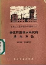 钻探管道供水系统的防寒方法