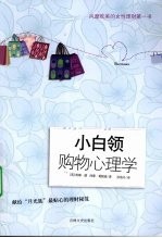 小白领购物心理学