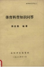 体育科普知识问答