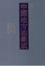中国地方志集成 贵州府县志辑 3 万历黔今(二) 康熙黔书 嘉庆续黔书