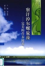察汗淖尔螺旋藻 完美的营养使者