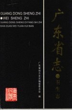 广东省志·卫生志
