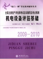 全国注册资产评估师考试应试辅导及考点预测 机电设备评估基础
