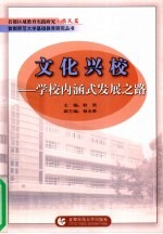 文化兴校:学校内涵式发展之路