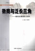 徽商与泛长三角 徽商发展报告2009