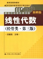 线性代数 经管类 简明版 第3版