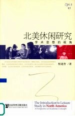 北美休闲研究 学术思想的视角