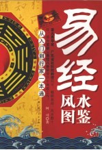 易经风水图鉴