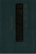 中国地方志集成 贵州府县志辑 12 道光贵阳府志(一)