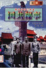 国共秘事 国共分合三部曲 1