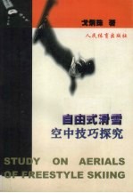 自由式滑雪空中技巧探究