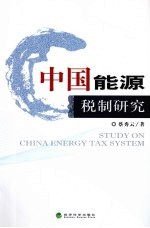 中国能源税制研究