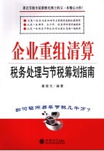 企业重组清算税务处理与节税筹划指南 如何轻而易举地节税几千万?