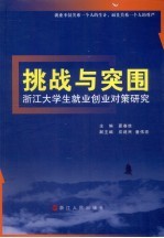 挑战与突围:浙江大学生就业创业对策研究
