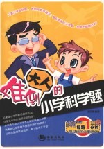 难倒大人的小学科学题