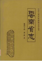 云南省志 卷44 党派志