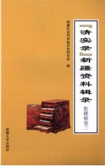 “清实录”新疆资料辑录 乾隆朝 卷3
