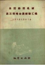 全国勘探机械武汉现场会议经验汇编