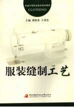 服装缝制工艺