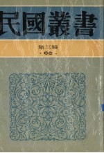 民国丛书 第3编 66 历史·地理类 1925年-1927年的中国大革命史