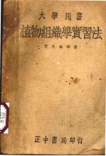 植物组织学实习法