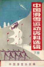 中国滑雪运动资料选辑 下