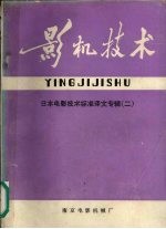 影机技术 日本电影技术标准译文专辑 2