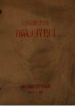 甘肃省图书馆馆藏工程书目
