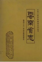 云南省志 卷43 中共云南省委志