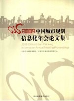 2009中国城市规划信息化年会论文集