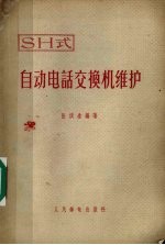 自动电话SH式交换机维护