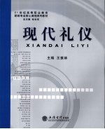 现代礼仪