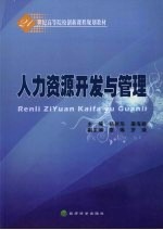 人力资源开发与管理