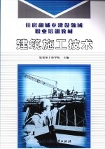 建筑施工技术