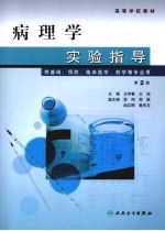 病理学实验指导