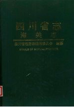 四川省志 海关志