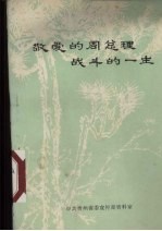 敬爱的周总理战斗的一生