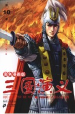 三国演义 彩色漫画版 第10册