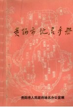 贵阳市地名手册