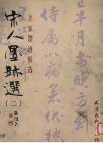 宋人墨迹选 2
